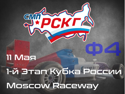 1-й Этап Кубка России, Формула-4, Moscow Raceway. 11 Мая